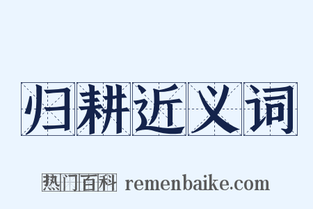 归耕近义词是什么意思的图片